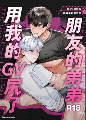 GV Shutsuen Bareta Ore ga Tomodachi no Otouto ni Hamerareta | 朋友的弟弟用我的GV尻了