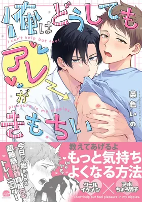 I can't help but feel pleasure in my nipples. | Orewa doshitemo are kimochi [Chinese] [Digital]
