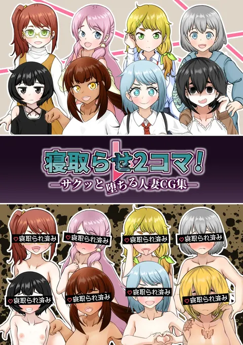 Netorase 2-koma! — Sakutto ochiru hitozuma CG-shu