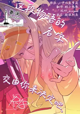 Kono Monogatari no Namae wa Kimi ga Tsukete Kure. | 这段物语的名字 交由你来决定吧。
