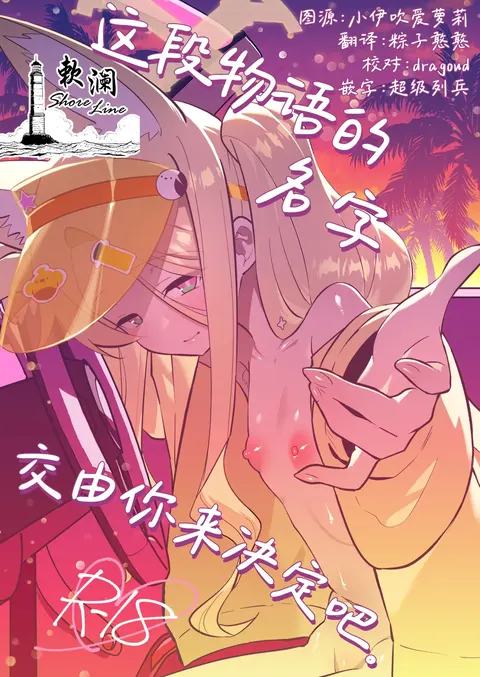 Kono Monogatari no Namae wa Kimi ga Tsukete Kure. | 这段物语的名字 交由你来决定吧。