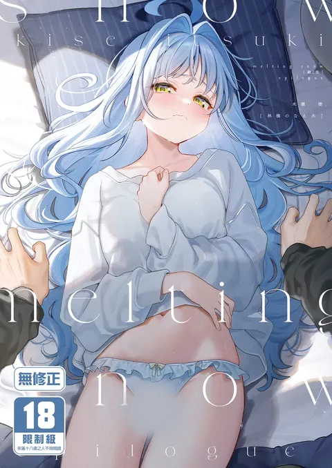 melting snow -epilogue- | melting snow融之雪-epilogue