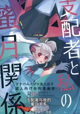 Shihai-sha to Watashi no Mitsukon Kankei | 支配者与我的蜜月关系