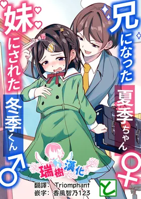 Ani ni Natta Kaki-chan to Imouto ni Sareta Touki-kun | 变成哥哥的夏季妹妹和变成妹妹的冬季哥哥