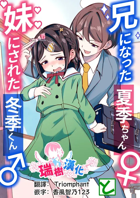 Ani ni Natta Kaki-chan to Imouto ni Sareta Touki-kun | 变成哥哥的夏季妹妹和变成妹妹的冬季哥哥