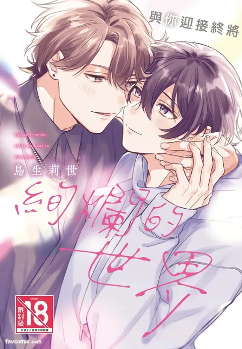 Yagate iromeku sekai wo kimi to︱与你迎接终将绚烂的世界