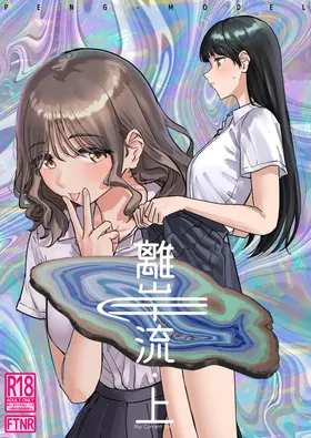 Riganryuu Jou | 離岸流・上
