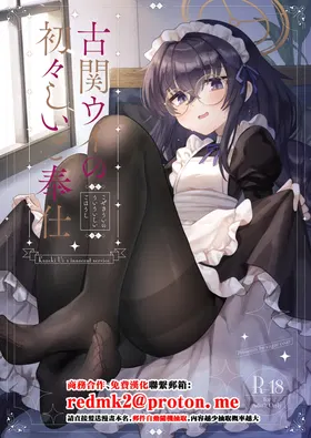 Koseki Ui no Uiuishii Gohoushi - Kozeki Ui's innocent service