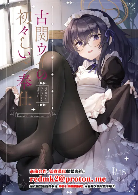 Koseki Ui no Uiuishii Gohoushi - Kozeki Ui's innocent service