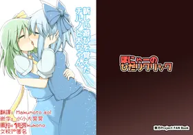 Atarashii Asobi o Oboeta Cirno to Dai-chan | 新玩法習得 琪露諾和大妖精醬