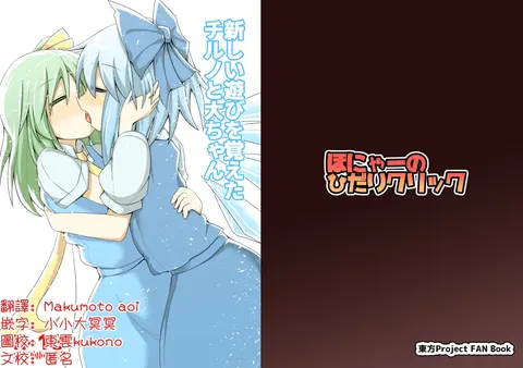 Atarashii Asobi o Oboeta Cirno to Dai-chan | 新玩法习得 琪露诺和大妖精酱