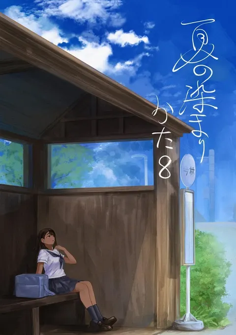 Natsu no Somarikata 8 | 浸染夏日的方法8