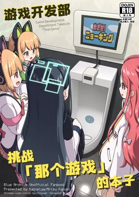 Game Kaihatsubu ga "Ano Game" ni Chousen suru Hon   - Game Development Department Takes on "That Game" | 游戏开发部挑战「那个游戏」的本子