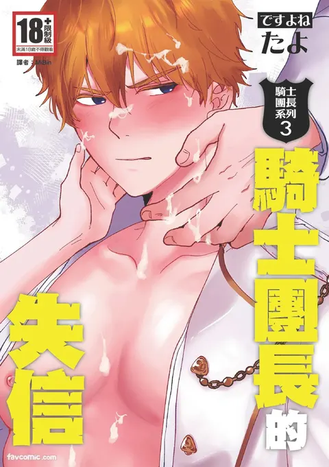 Knight Commander Series (03) The Knight Commander's dishonesty | Kishi Danchou no Shittsui