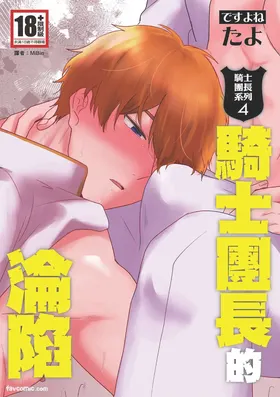 Knight Commander Series (04) The Knight Commander's Fall | Kishi Danchou no Kanraku