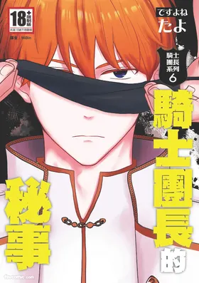 Knight Commander Series (06) The Knight Commander's Affairs︱Kishi Danchou no Mitsuji
