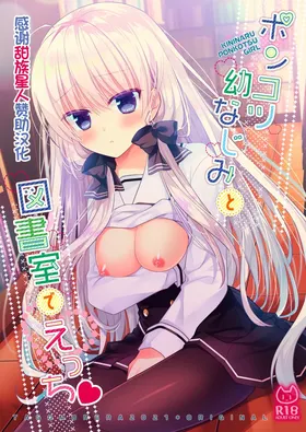Ponkotsu Osananajimi to Toshoshitsu de Ecchi