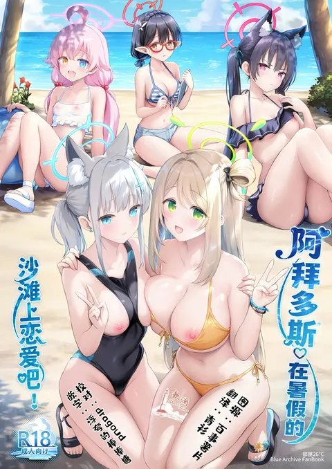 Abydos Natsuyasumi no Sunahama de Koi Shiyo! | 阿拜多斯♡在暑假的沙滩上恋爱吧!