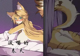 波喵的春天