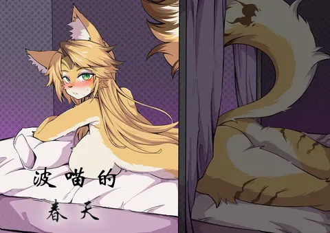 波喵的春天