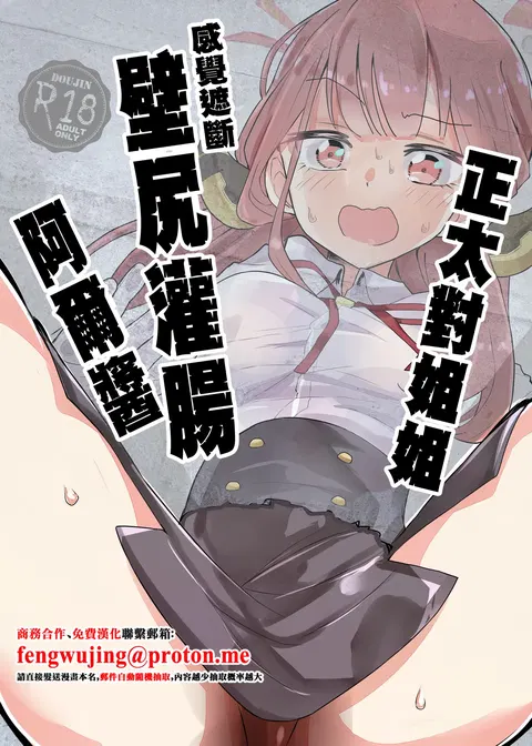 ShotaOne Kankaku Shadan Kabeshiri Kanchou Aru-chan | 正太对姐姐感觉遮断壁尻灌肠阿尔酱