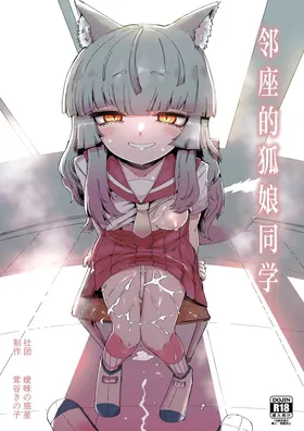 Tonari no Seki no Kitsune Musume-san | 邻座的狐娘同学