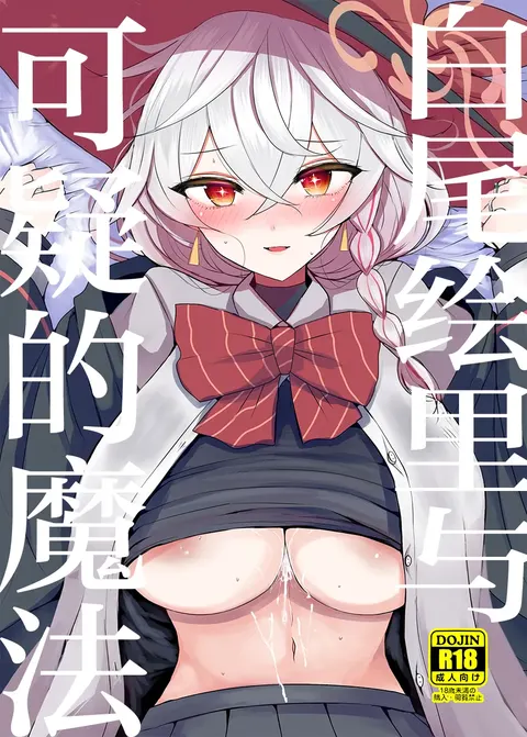 Shirao Eri to Ayashii Mahou | 白尾绘里与可疑的魔法