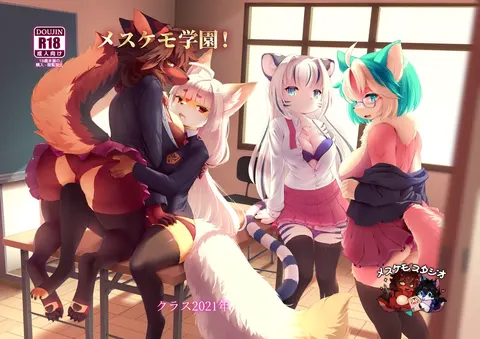 Mesukemo Gakuen！Class 2021 | 雌兽娘学院