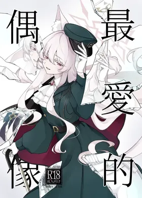 Saiai no Idol | 最愛的偶像