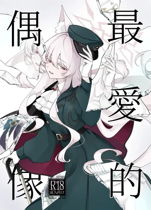 Saiai no Idol | 最愛的偶像