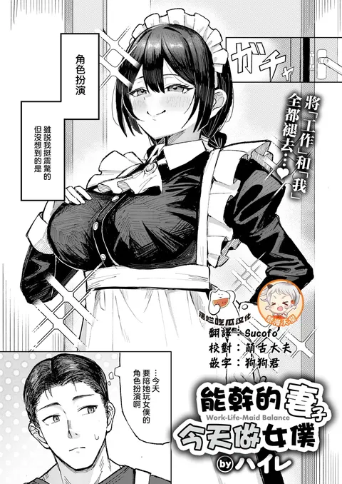 Barikyari Tsuma, Maid ni Naru - Work-Life-Maid Balance | 能幹的妻子今天做女僕