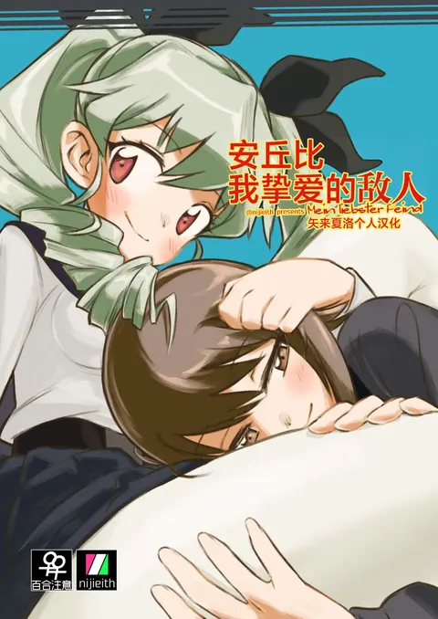 Anchovy, Waga Saiai no Teki - Mein liebster Feind | 安丘比我挚爱的敌人