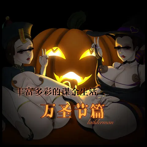 丰富多彩的课余生活 02 万圣节篇