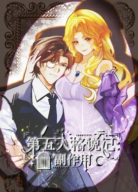第五人格说记:副作用