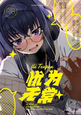 Ui Tenpen - All things are in constant flux | 忧为无常