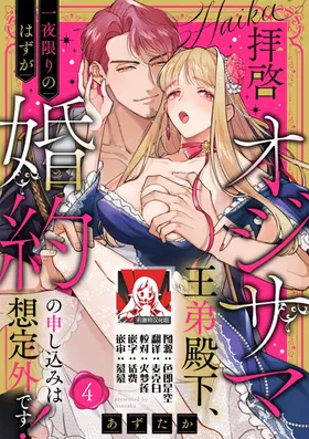 haikei ojisama-ō otōto denka, ichiya kagiri no hazu ga kon'yaku no mōshikomi wa sōtei-gaidesu! | 拜启 王弟殿下、 本该是限定一夜但婚约的申请却是意料之外！4-8