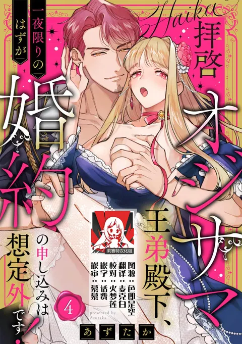 haikei ojisama-ō otōto denka, ichiya kagiri no hazu ga kon'yaku no mōshikomi wa sōtei-gaidesu! | 拜启 王弟殿下、 本该是限定一夜但婚约的申请却是意料之外！4-8
