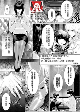 「ore ga idakeba ochinai on'na wa inai」to omotte ita nanba 1 hosuto wa jimime ni mechakucha ni sa re, otosareru (Sado kurui | to ai chokyo ansoroji) | 「就没有不为我而沦陷的女人」如此宣称的No.1牛郎被土味女侵犯得乱七八、最终沦陷