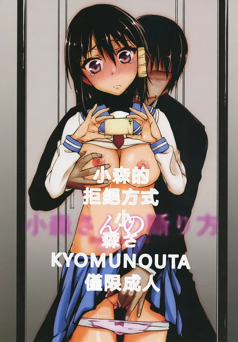 Komori-san no Kotowarikata | 小森的拒絕方式