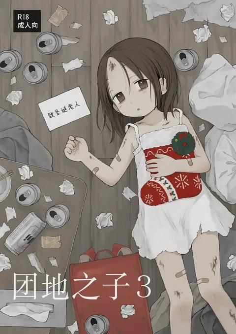 Danchi no Ko 3 | 团地之子3