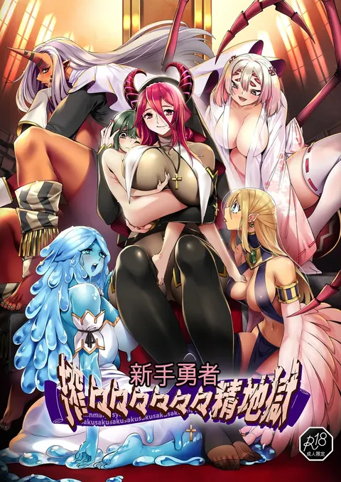 Shinmai Yuusha - Sakusakusakusakusakusakusakuseijigoku