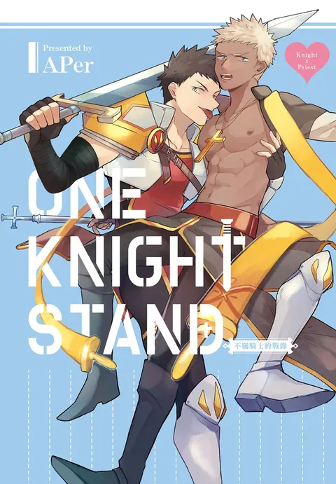 不羈騎士約戰錄 One Knight Stand -Knight x Priest