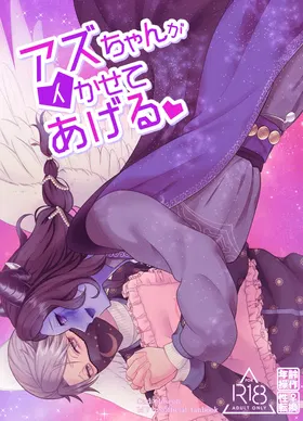 Azu-chan ga  Ikasete Ageru | 亚兹酱带你爽上天