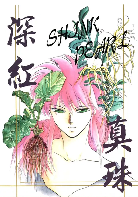 深红真珠 | 深红珍珠