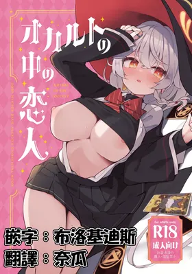 Occult no Naka no Koibito - LOVERS IN THE OCCULT | 神祕學中的戀人