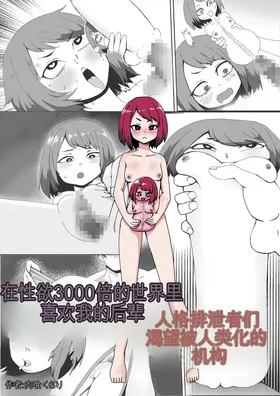 Seiyoku 3000-bai no Sekai de "Ore no Koto o Daisuki na Kouhai ga Jinkaku Haisetsu" Saretagatteiru Hanashi | 在性欲3000倍的世界里喜欢我的后辈人格排泄者们渴望被人类化的机构