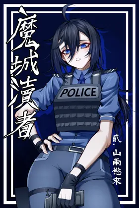 魔城瀆者——贰.山雨慾來