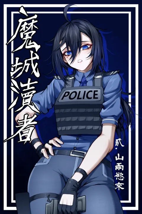 魔城瀆者——贰.山雨慾來