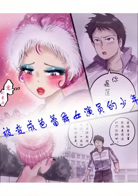 被变成芭蕾舞女演员的少年