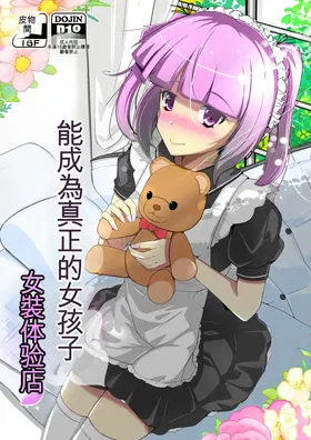 Honmono no Onnanoko ni Nareru Josou Salon | 能成為真正的女孩子女装体验店